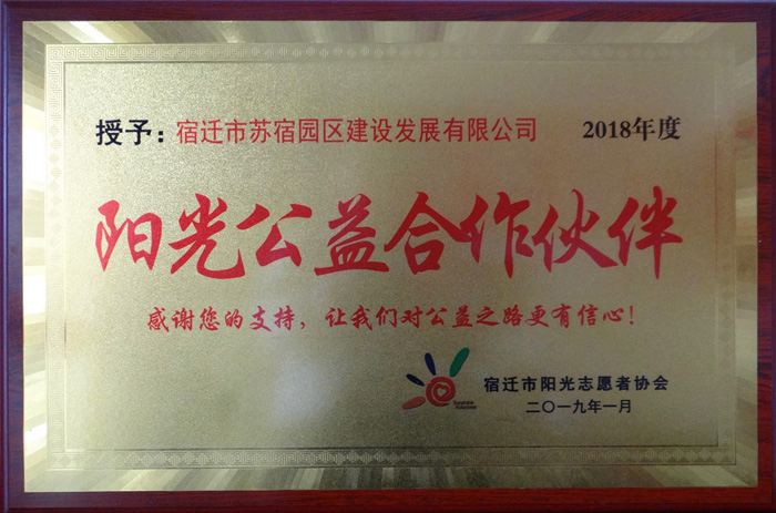 建發(fā)公司榮獲2018年度陽(yáng)光公益合作伙伴_副本.jpg